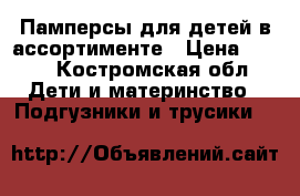 Памперсы для детей в ассортименте › Цена ­ 300 - Костромская обл. Дети и материнство » Подгузники и трусики   